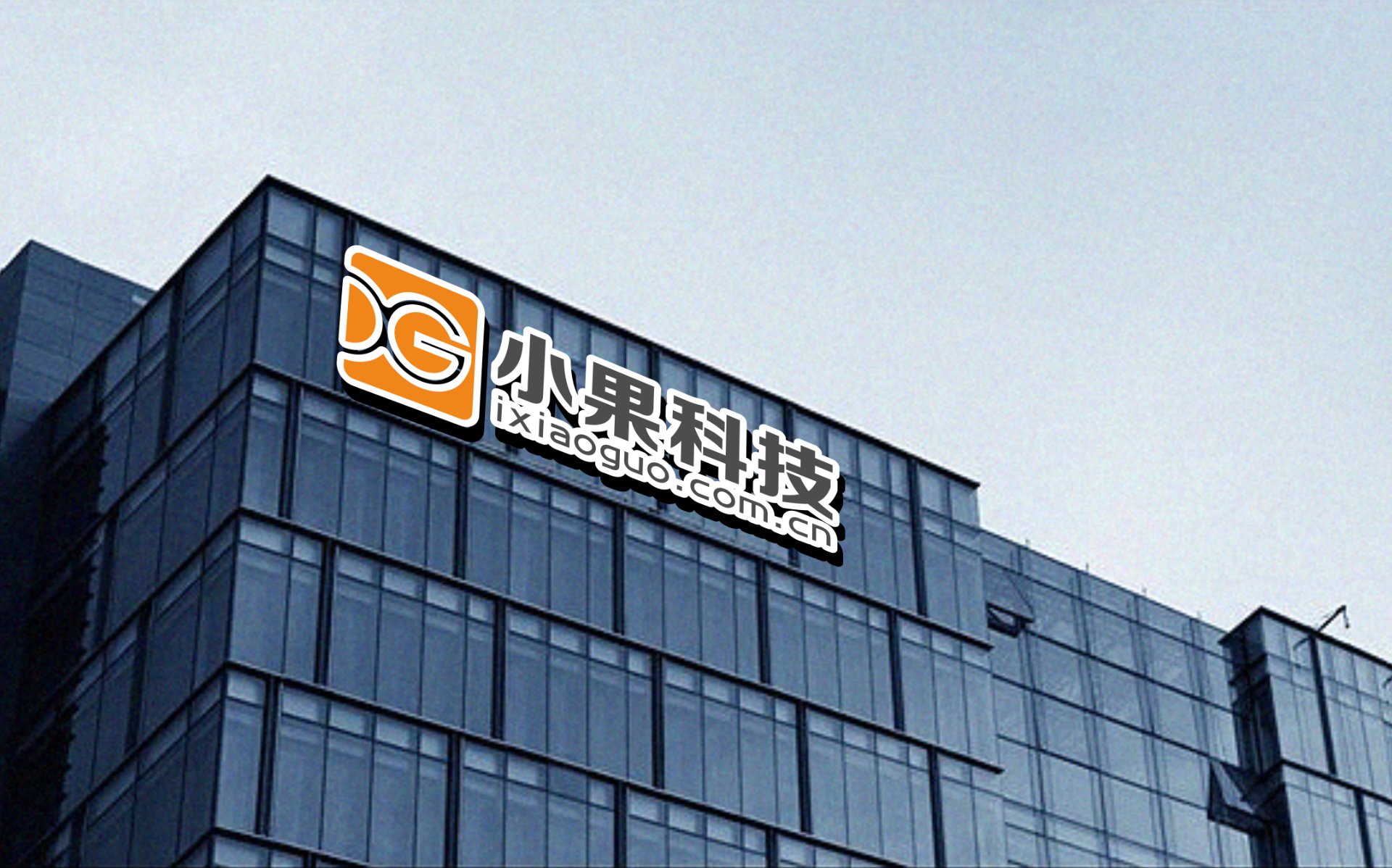 小果科技大楼，上海漕河泾园区